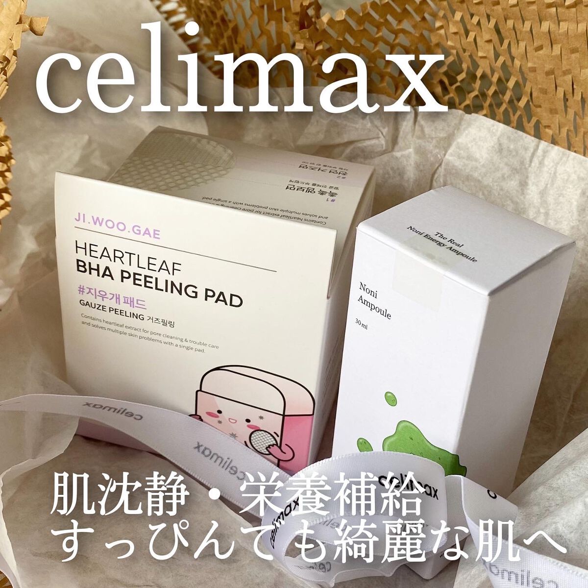 アメリカで愛されるスーパーフード“ノニ”配合美容液
毛穴に詰まった汚れや角質を手軽にササッと拭き取れるパッドをご紹介👀！


今回はcelimax様から頂きました🙇‍♀️


🌿 celimax ノニエナジーアンプル
内容量:30ml
