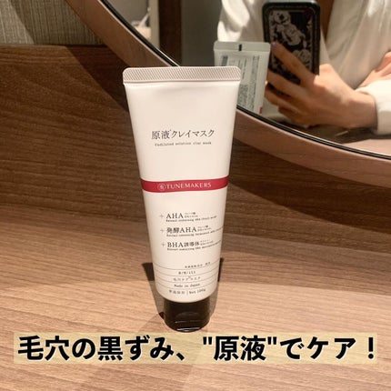 原液クレイマスク/TUNEMAKERS/洗い流すパック・マスクを使ったクチコミ(1枚目)