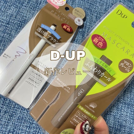 パーフェクトエクステンション マスカラ for カール/D-UP/マスカラを使ったクチコミ(1枚目)