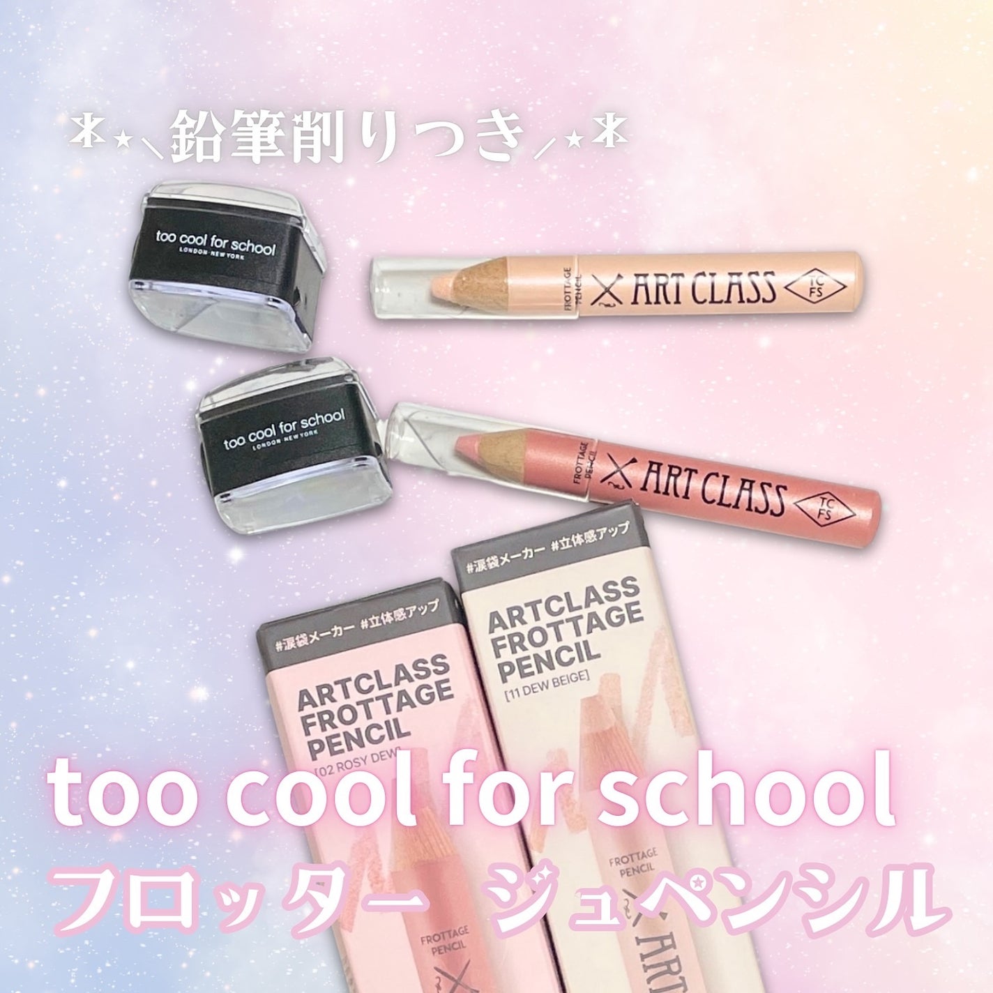 アートクラス フロッタージュペンシル/too cool for school/スティックアイシャドウを使ったクチコミ(1枚目)