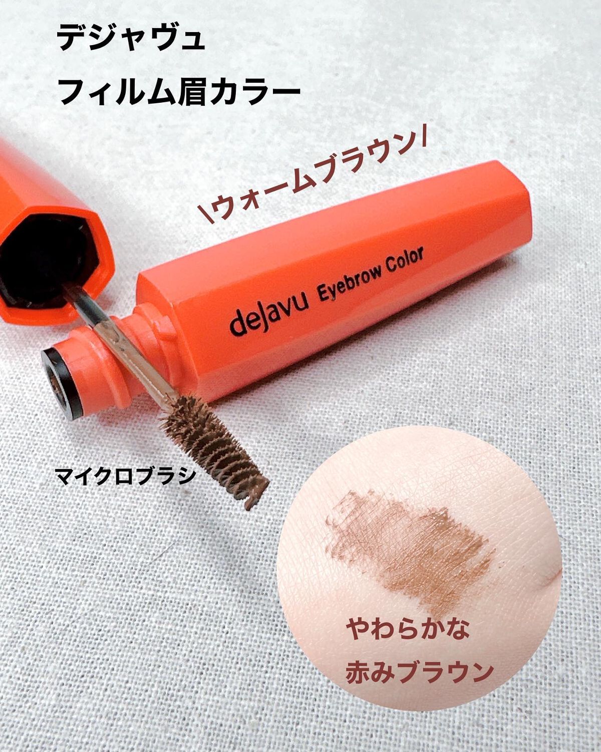 フィルム眉カラー/デジャヴュ/眉マスカラを使ったクチコミ（2枚目）