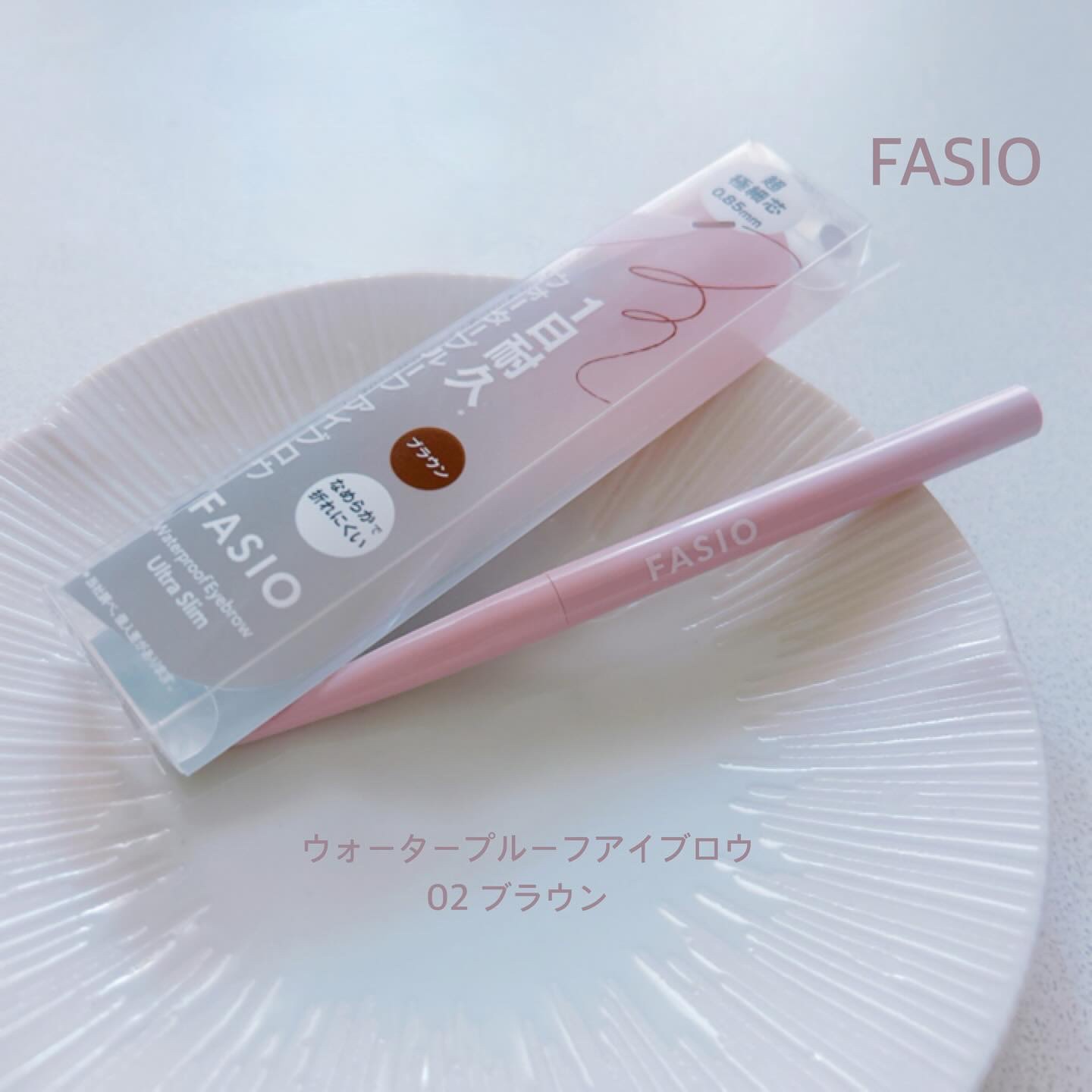 ウォータープルーフ アイブロウ(超極細芯)/FASIO/アイブロウペンシルを使ったクチコミ（1枚目）
