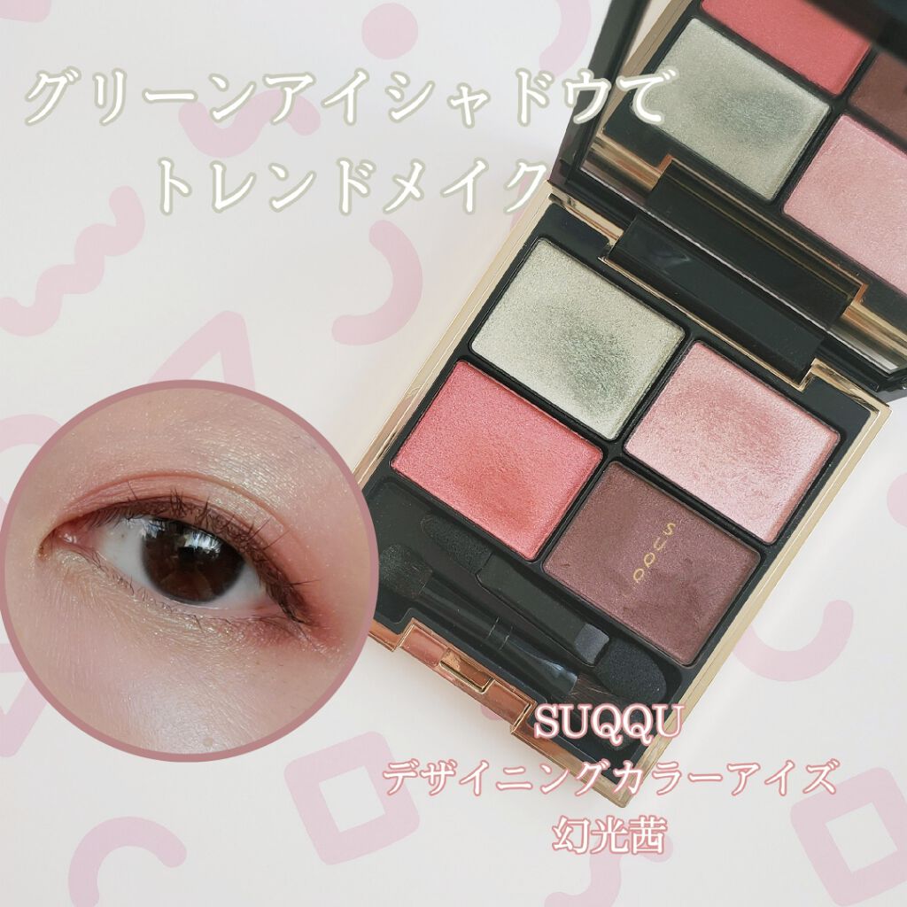 デザイニング カラー アイズ/SUQQU/アイシャドウパレットを使ったクチコミ(1枚目)