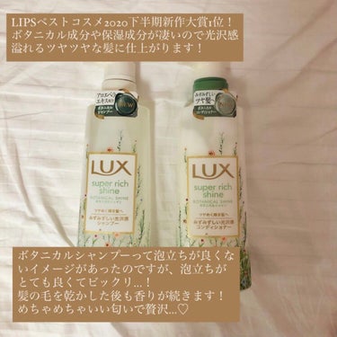 スーパーリッチシャイン ボタニカルシャイン 光沢シャンプー /光沢コンディショナー/LUX/シャンプー・コンディショナーを使ったクチコミ（3枚目）