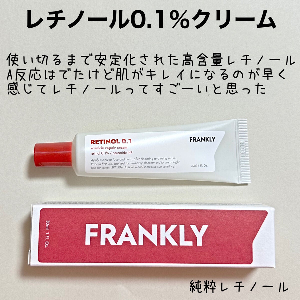レチノール0.1%クリーム/Frankly/フェイスクリームを使ったクチコミ(1枚目)