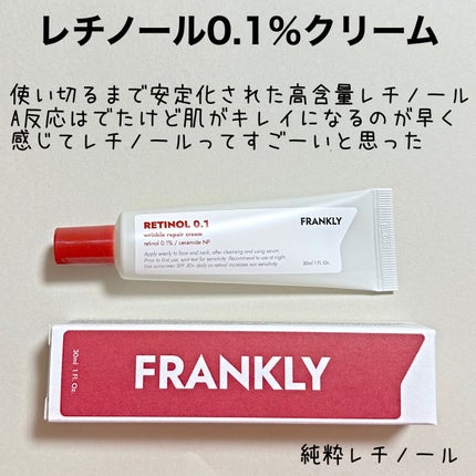 レチノール0.1%クリーム/Frankly/フェイスクリームを使ったクチコミ(1枚目)