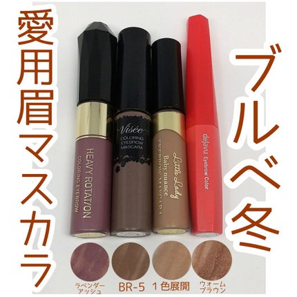 リシェ カラーリング アイブロウマスカラ/Visée/眉マスカラを使ったクチコミ(1枚目)