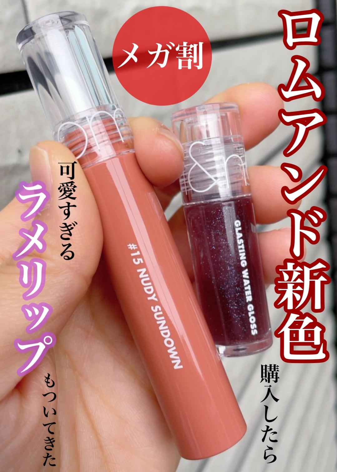 グラスティングウォーターティント/rom&nd/リップティントを使ったクチコミ(1枚目)