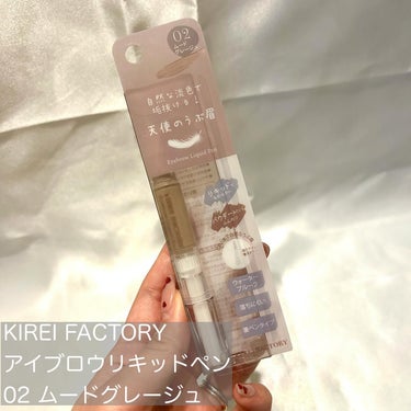 KIREI FACTORY アイブロウリキッドペンのクチコミ「\ ふわふわ垢抜け眉に🥰 /

KIREI FACTORY
アイブロウリキッドペン 02 ムー.....」（2枚目）
