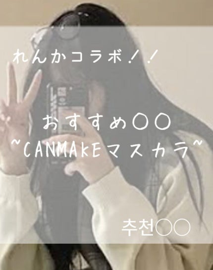 クイックラッシュカーラー ロングマスカラ/キャンメイク/マスカラを使ったクチコミ(1枚目)