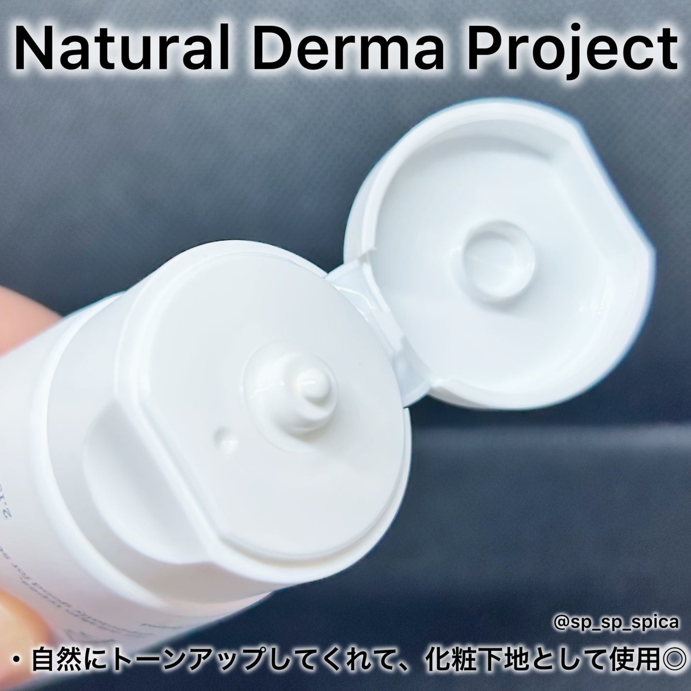 ビタミンB9トーンアップクリーム/NATURAL DERMA PROJECT/化粧下地を使ったクチコミ(2枚目)