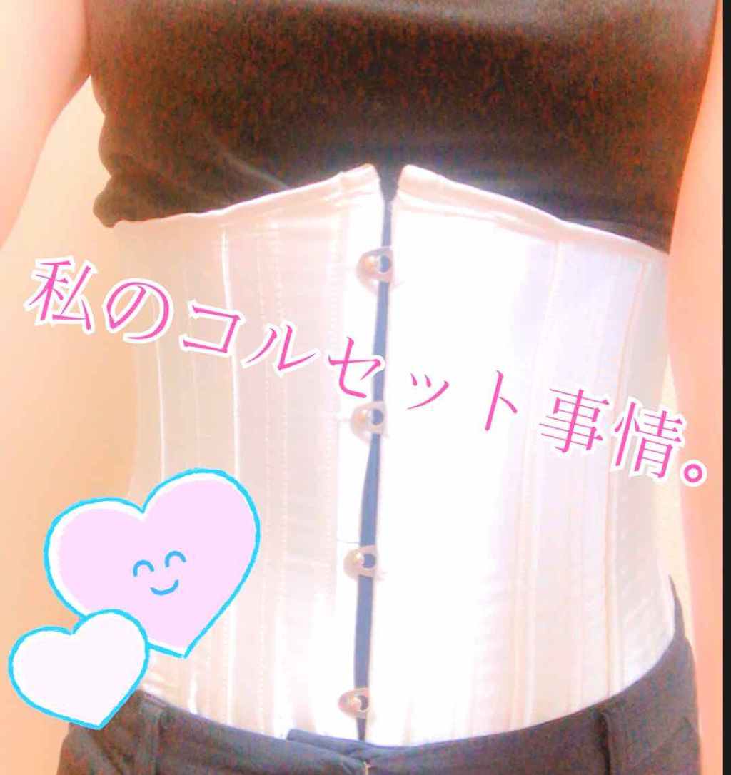 ふかつ on LIPS 「【雑談:コルセットの話】恥ずかしすぎる写真で失礼致します!!今..」(1枚目)