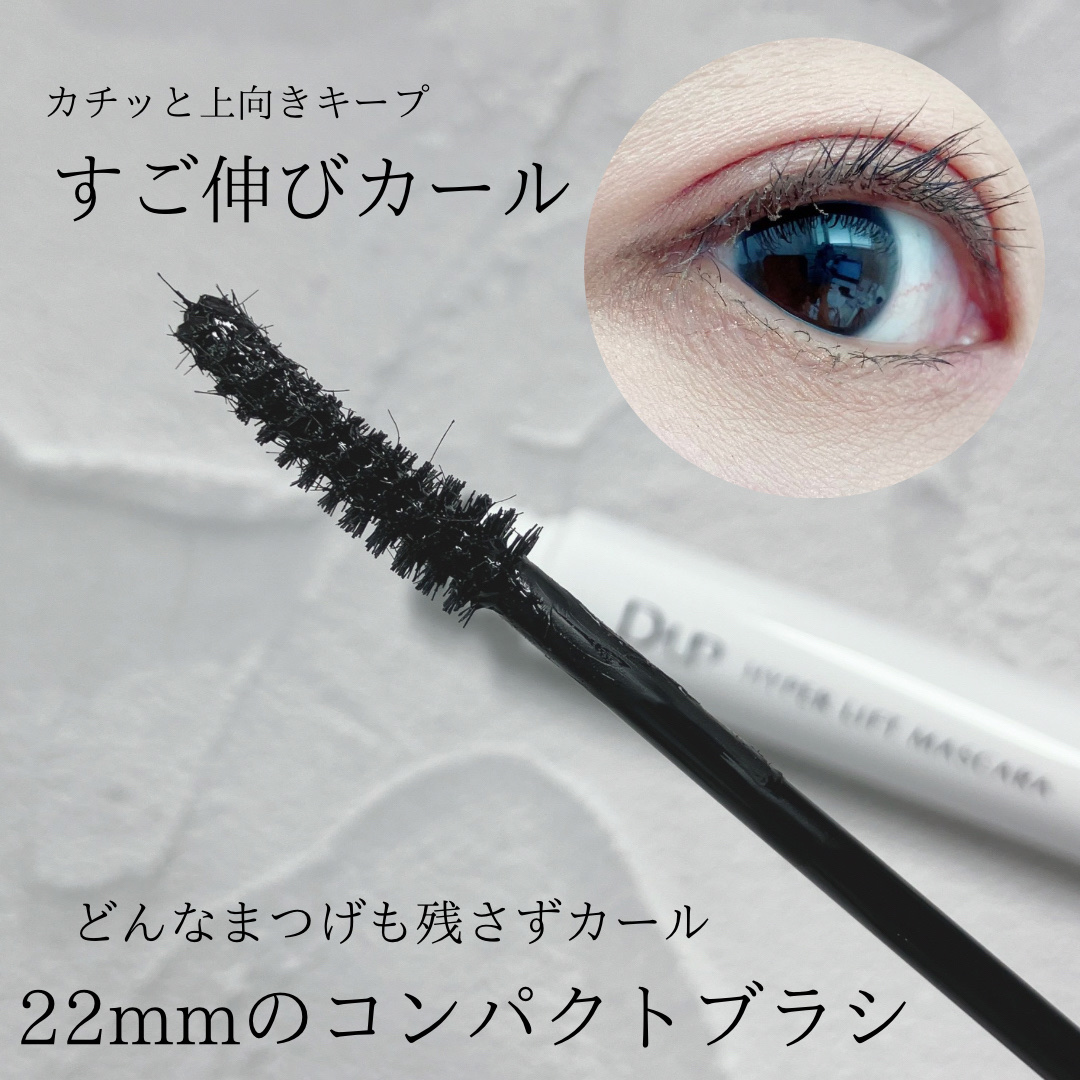 ハイパーリフトマスカラ/D-UP/マスカラを使ったクチコミ（2枚目）