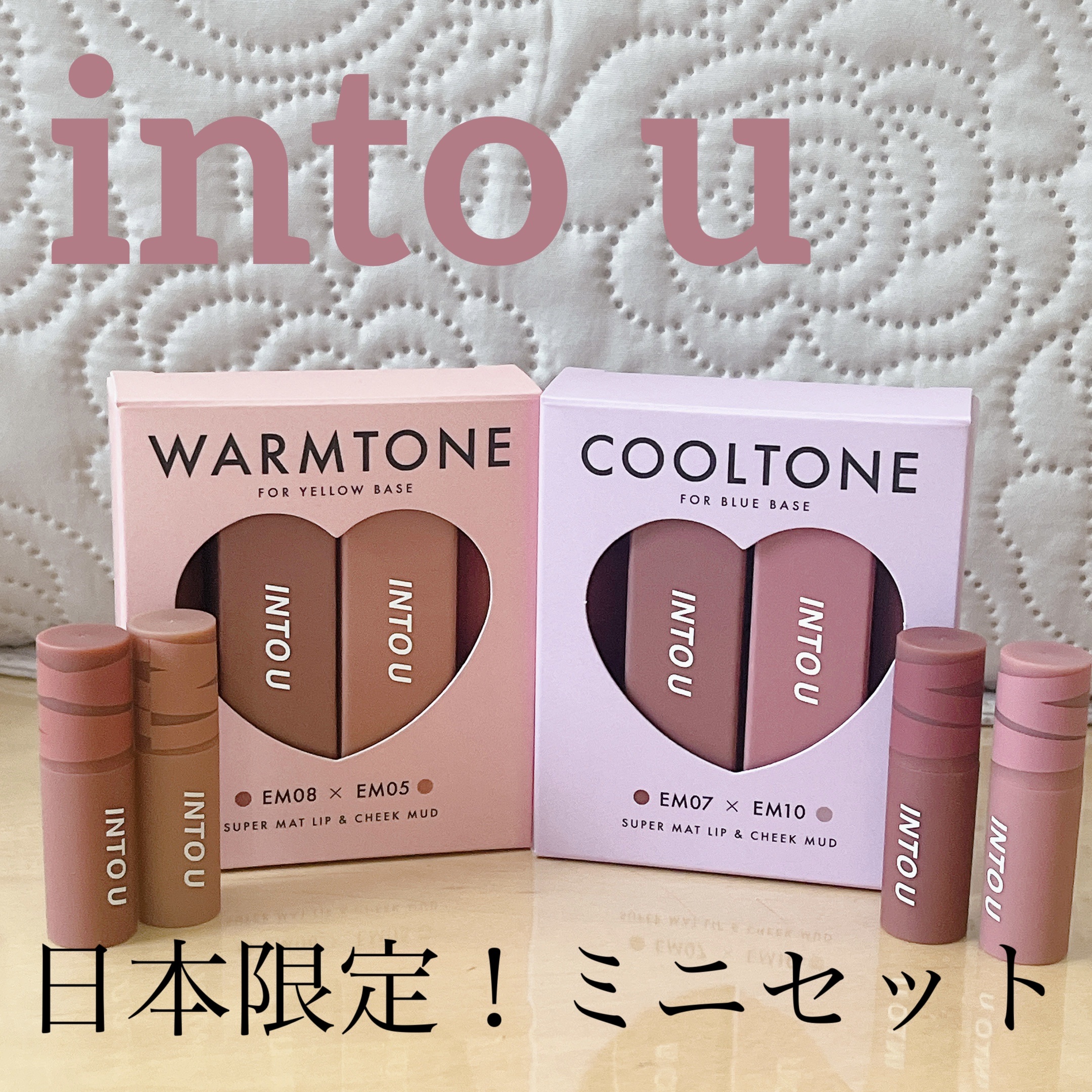 スーパーマットリップ＆チークマッドミニセット/INTO U/メイクアップキットを使ったクチコミ（1枚目）