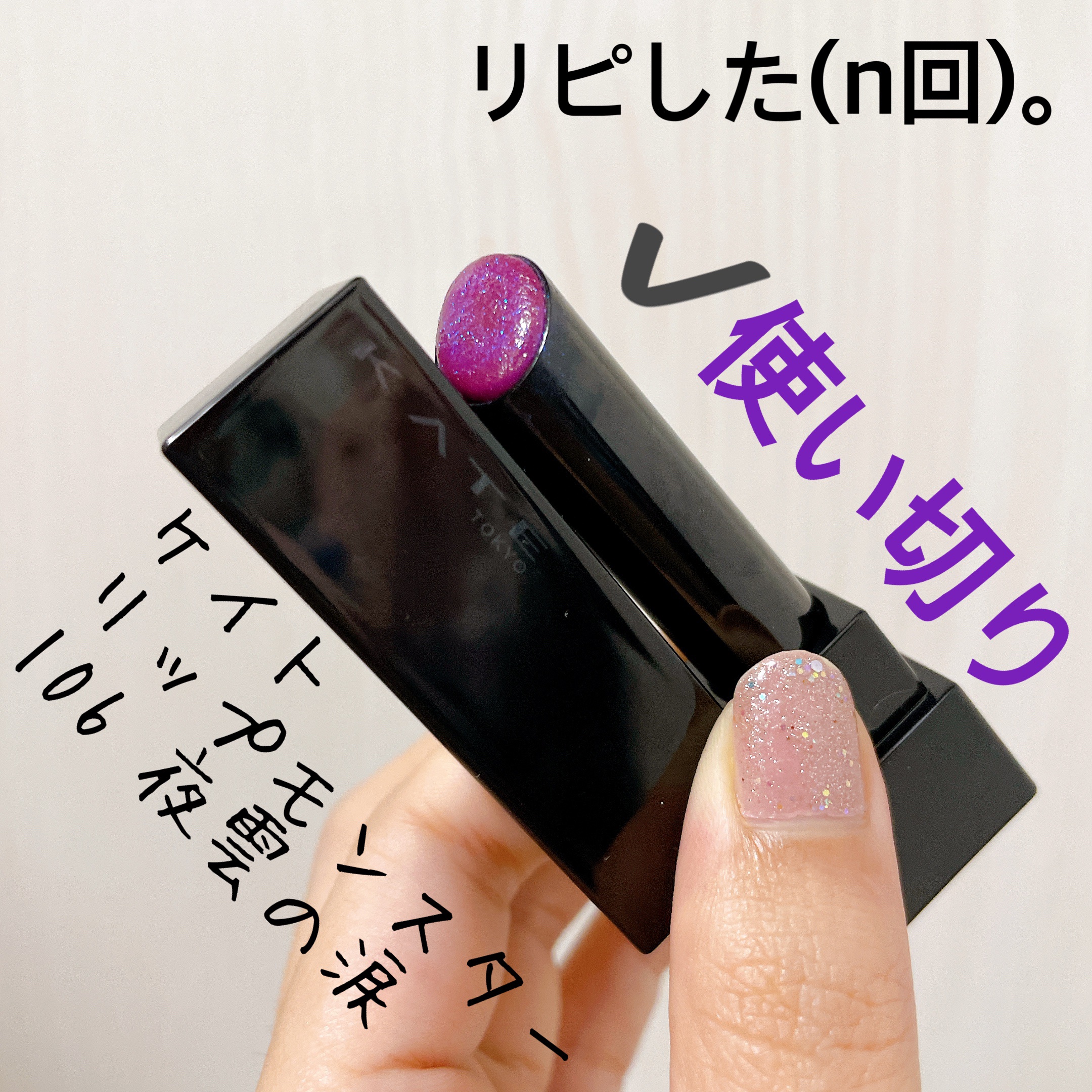 ケイト リップモンスター 106 夜雲の涙(限定色)/KATE/口紅を使ったクチコミ（3枚目）