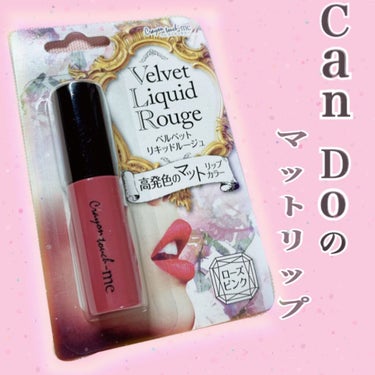 キャンドゥ クレヨンタッチミー ベルベットリキッドルージュのクチコミ「Can Do のマットリップ💄

キャンドゥ
クレヨンタッチミー
ベルベットリキッドル.....」（1枚目）