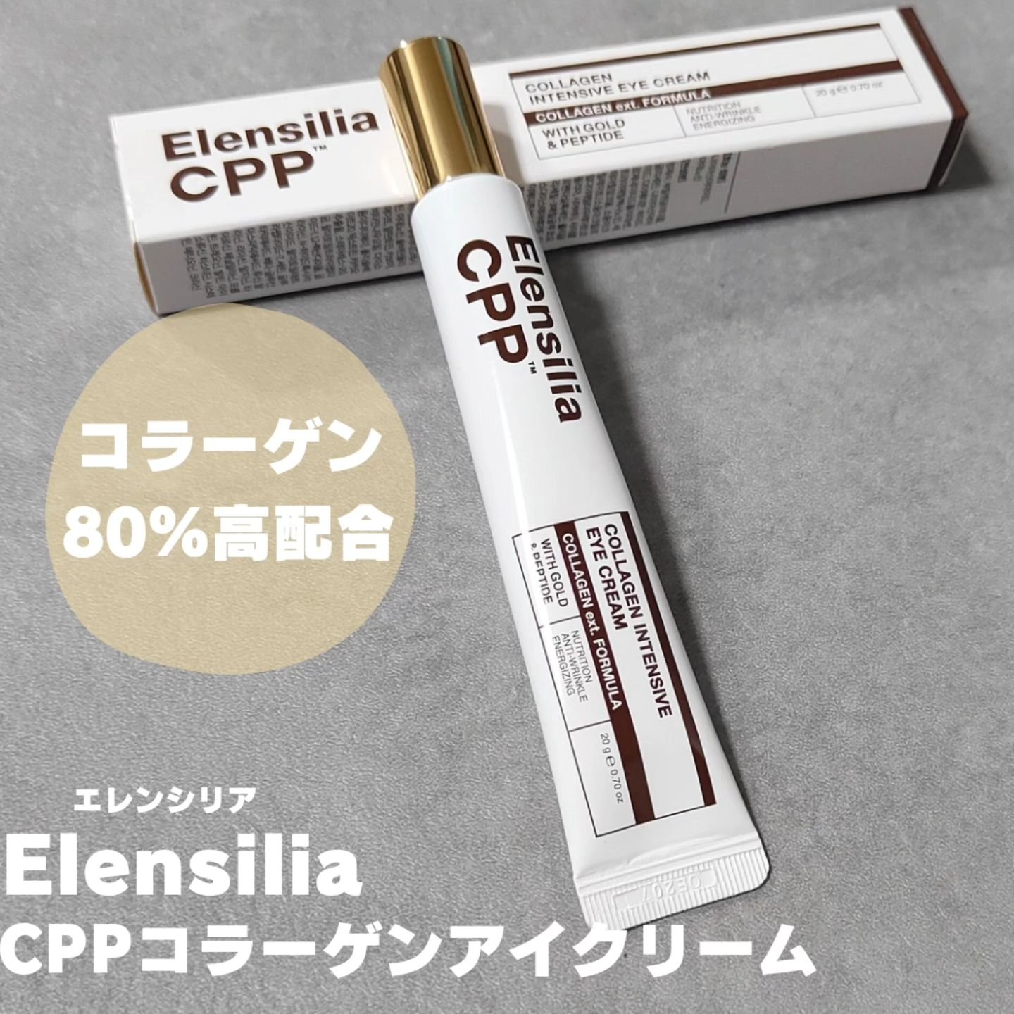 エレンシリア cpp コラーゲン 80 インテンシブ アイクリーム/Elensilia/アイケア・アイクリームを使ったクチコミ（1枚目）