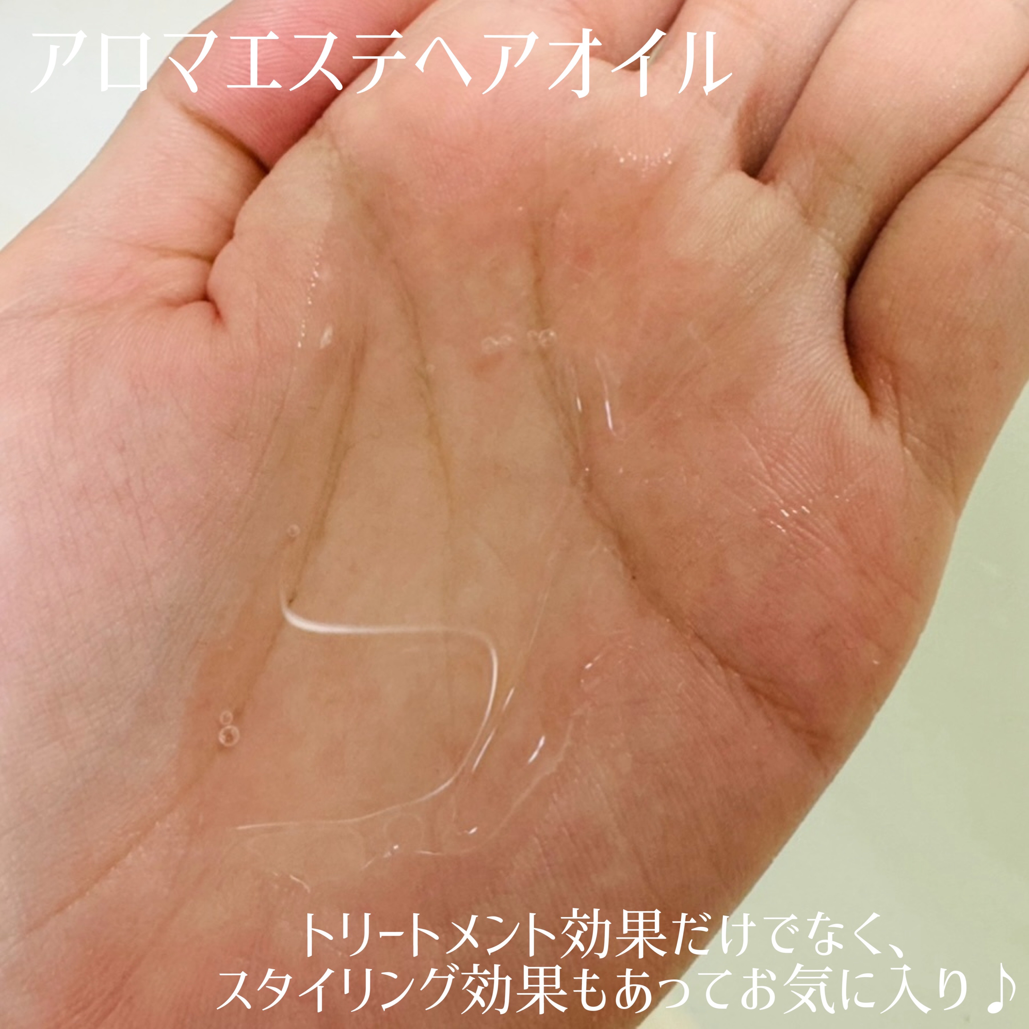 アロマエステ エモリエント ヘアオイル/ラ・カスタ/ヘアオイルを使ったクチコミ（2枚目）