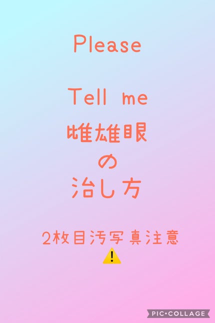 愛生 on LIPS 「2枚目汚写真になりますので、閲覧注意⚠️です!元々雌雄眼ではな..」(1枚目)