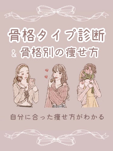 DAISO かっさプレートのクチコミ「❤︎骨格タイプ診断と骨格別の痩せ方❤︎

୨୧┈┈┈┈┈┈┈┈┈┈┈┈୨୧

〘 骨格タイプと.....」（1枚目）