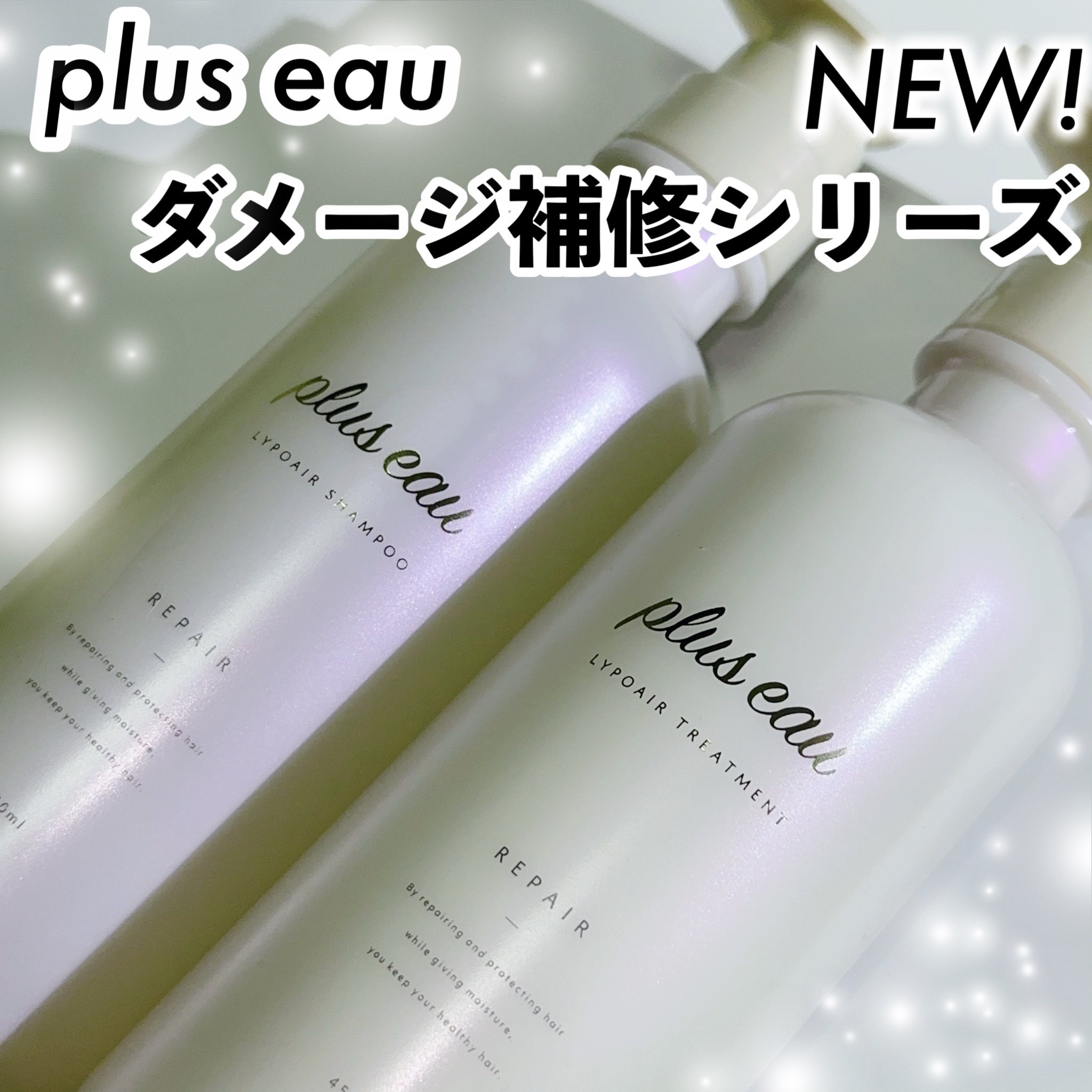 リポアシャンプー/リポアトリートメント/plus eau/市販シャンプーを使ったクチコミ（1枚目）