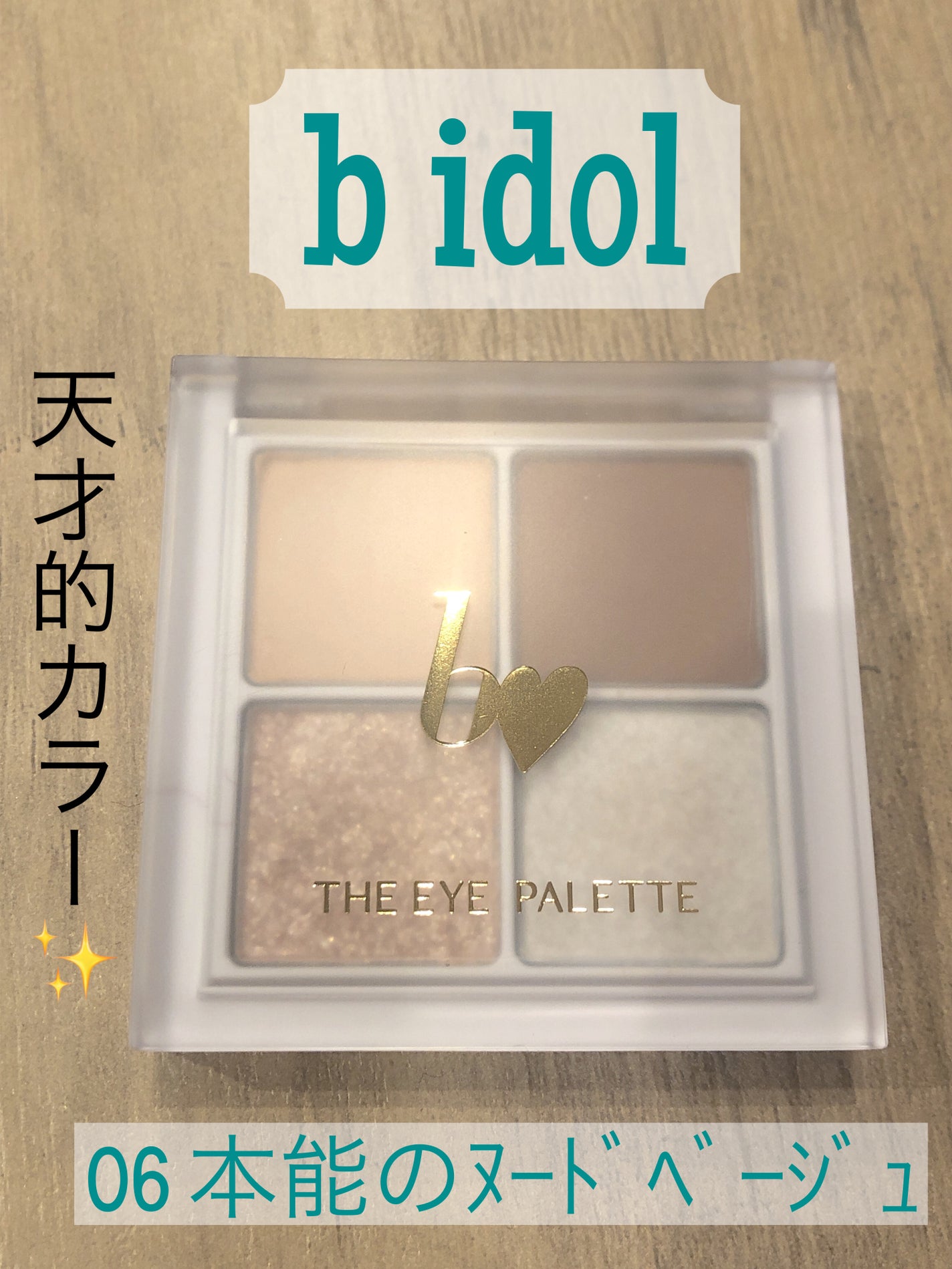 THE アイパレR/b idol/アイシャドウパレットを使ったクチコミ(1枚目)