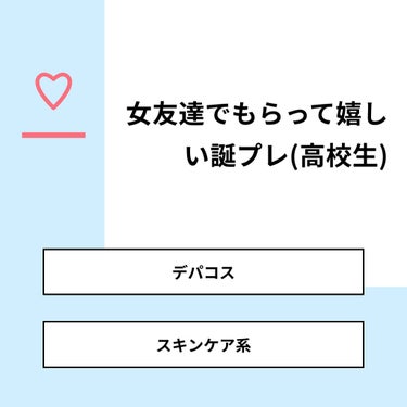 欄 on LIPS 「【質問】女友達でもらって嬉しい誕プレ(高校生)【回答】・デパコ..」（1枚目）