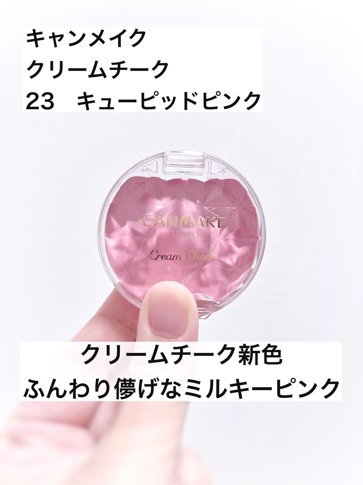 クリームチーク/キャンメイク/ジェル・クリームチークを使ったクチコミ(1枚目)