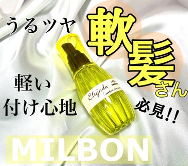 エルジューダ エルジューダ リンバーセラムのクチコミ「ミルボン　


エルジューダ リンバーセラム



120ml ¥3,080【24/3.22現.....」（1枚目）