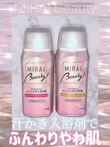 MIRAI beauty バスソルト/花王/入浴剤を使ったクチコミ（1枚目）