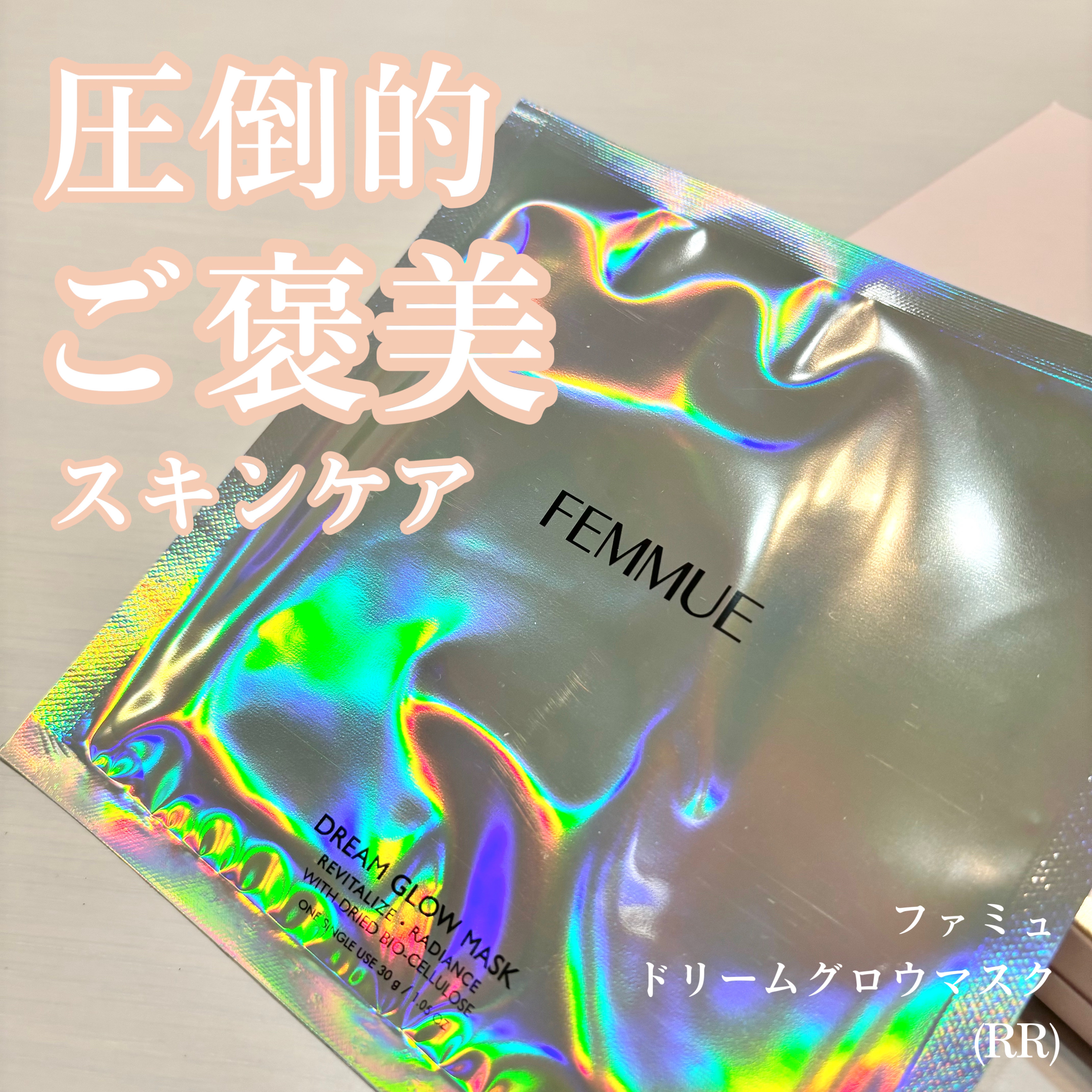 ドリームグロウマスク RR(透明感・キメ)/FEMMUE/シートマスク・パックを使ったクチコミ（1枚目）