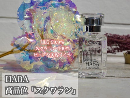 高品位「スクワラン」/HABA/フェイスオイルを使ったクチコミ(1枚目)