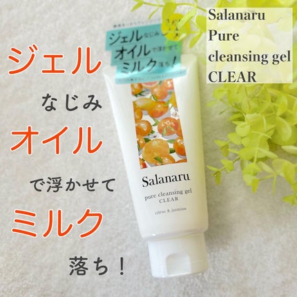 Salanaru ピュアクレンジングジェル クリア/Salanaru(サラナル)/クレンジングジェルを使ったクチコミ(1枚目)