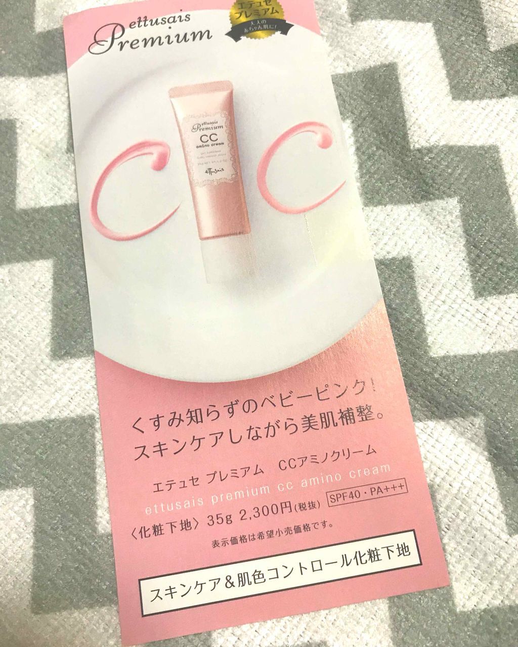 プレミアム CCアミノクリーム/ettusais/CCクリームを使ったクチコミ(1枚目)