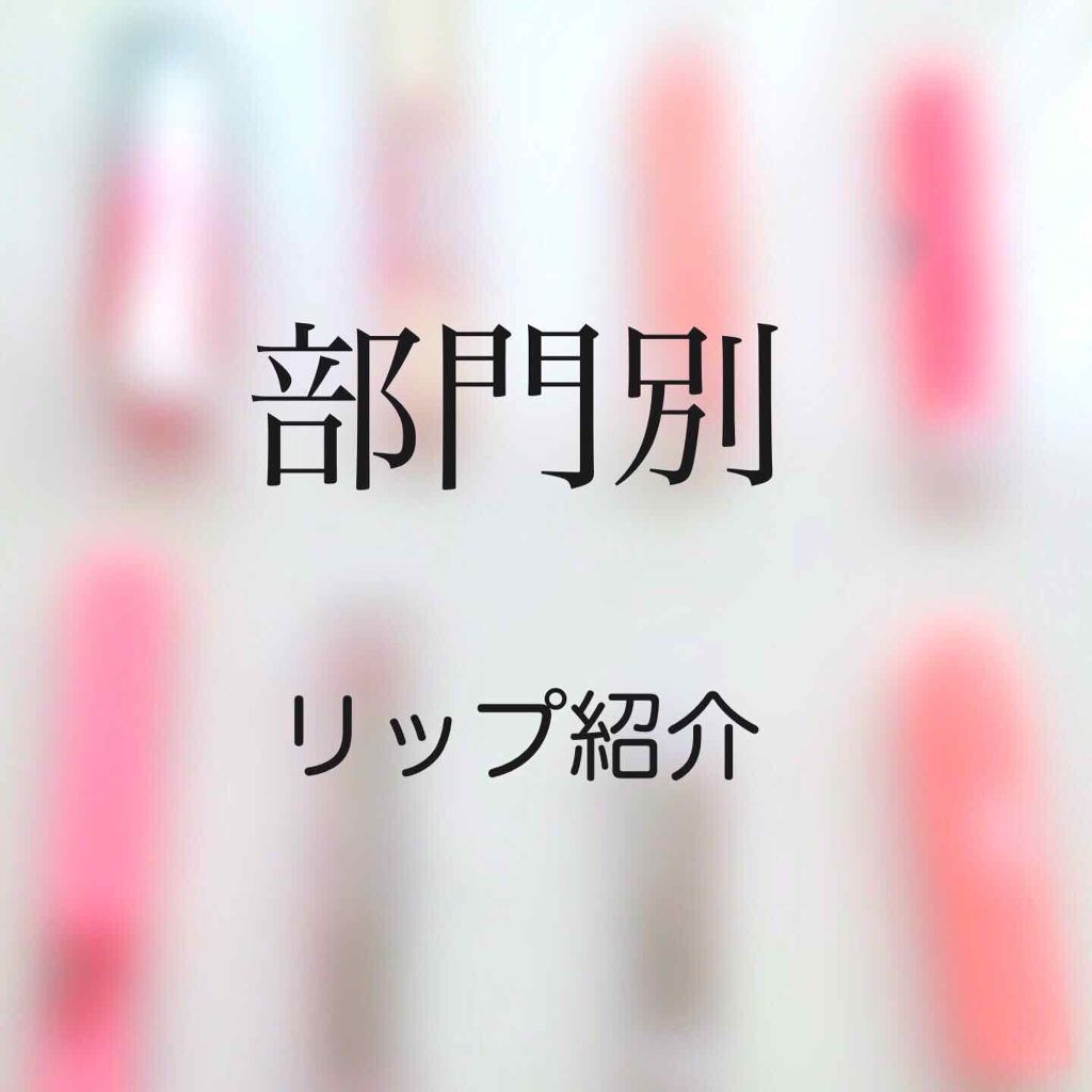 リップ フラッシュ ビッテン ストロボ/MAYBELLINE NEW YORK/口紅を使ったクチコミ（1枚目）