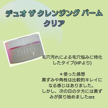 デュオ ザ 薬用クレンジングバーム バリア【医薬部外品】/DUO/クレンジングバームを使ったクチコミ（2枚目）