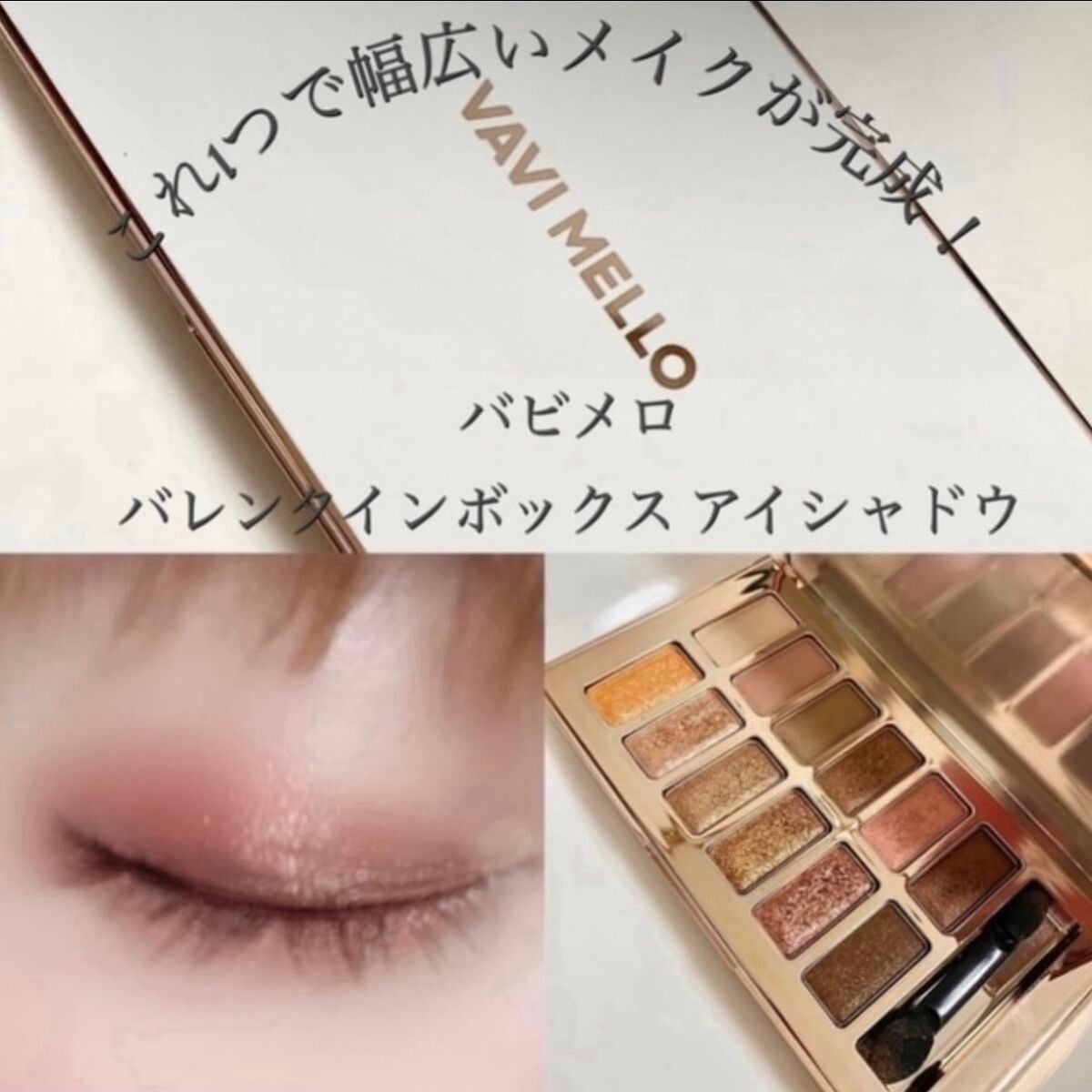 バレンタインボックス/VAVI MELLO/アイシャドウパレットを使ったクチコミ(1枚目)