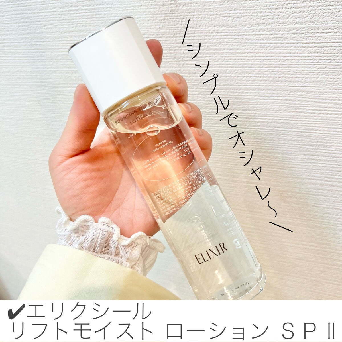 リフトモイスト ローション SP II /エリクシール/化粧水を使ったクチコミ(3枚目)