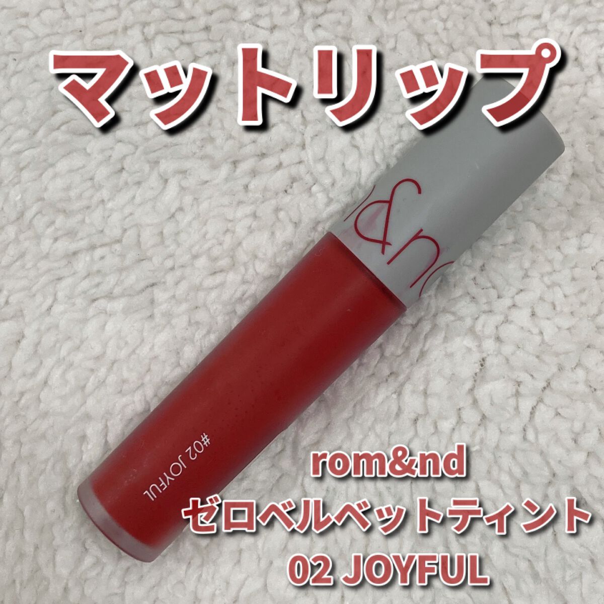 ゼロベルベットティント/rom&nd/リップティントを使ったクチコミ（1枚目）