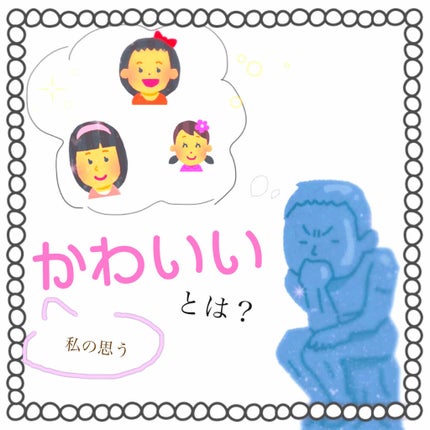 なぽよ。 on LIPS 「こんにちは、なぽよ。です🌞🌞今回は♡かわいいについて♡第1弾考..」(1枚目)