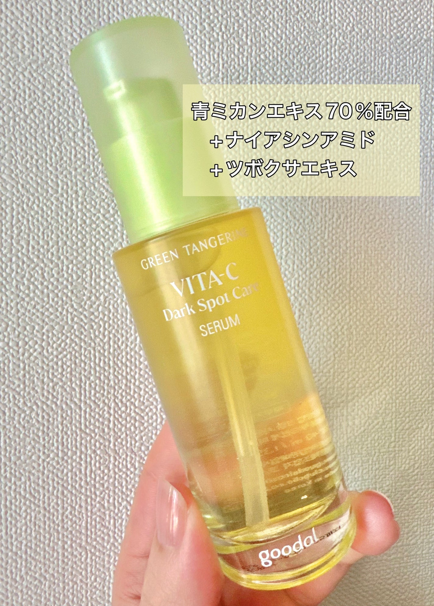 グリーンタンジェリン ビタC ダークスポットケアセラム/goodal/美容液を使ったクチコミ(2枚目)