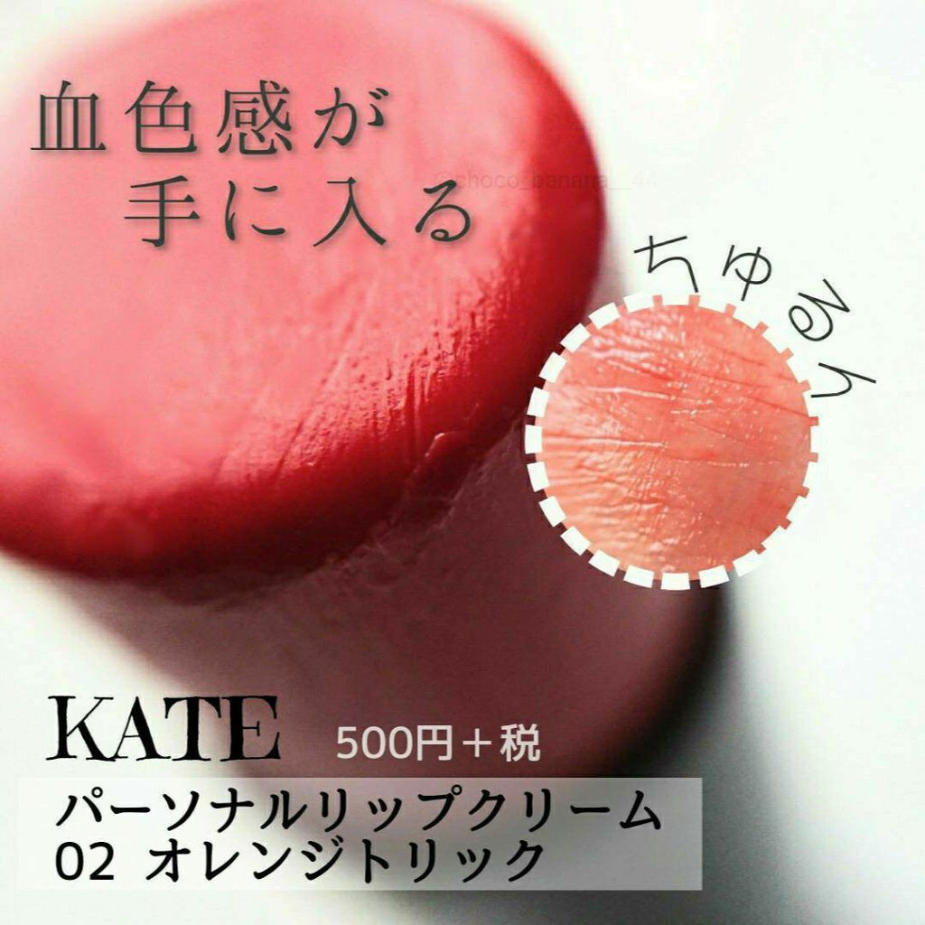パーソナルリップクリーム/KATE/リップクリームを使ったクチコミ（1枚目）