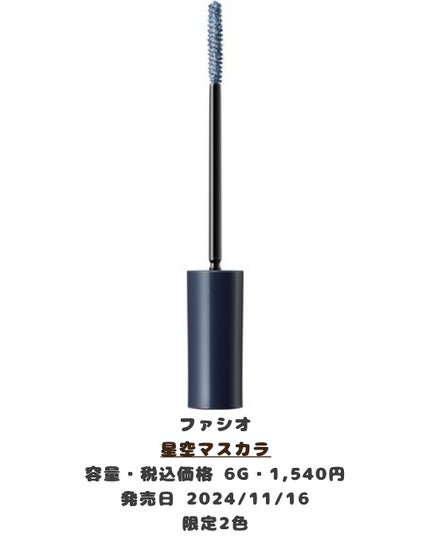 星空マスカラ /FASIO/マスカラを使ったクチコミ(4枚目)