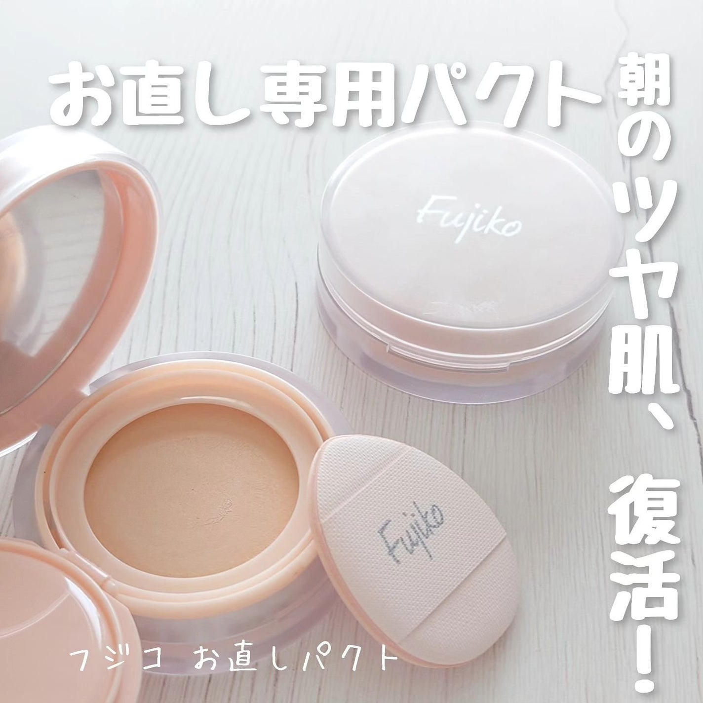お直しパクト/Fujiko/クリーム・エマルジョンファンデーションを使ったクチコミ(1枚目)
