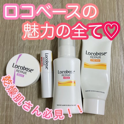 ロコベースリペア クリーム/ロコベース/ハンドクリームを使ったクチコミ(1枚目)