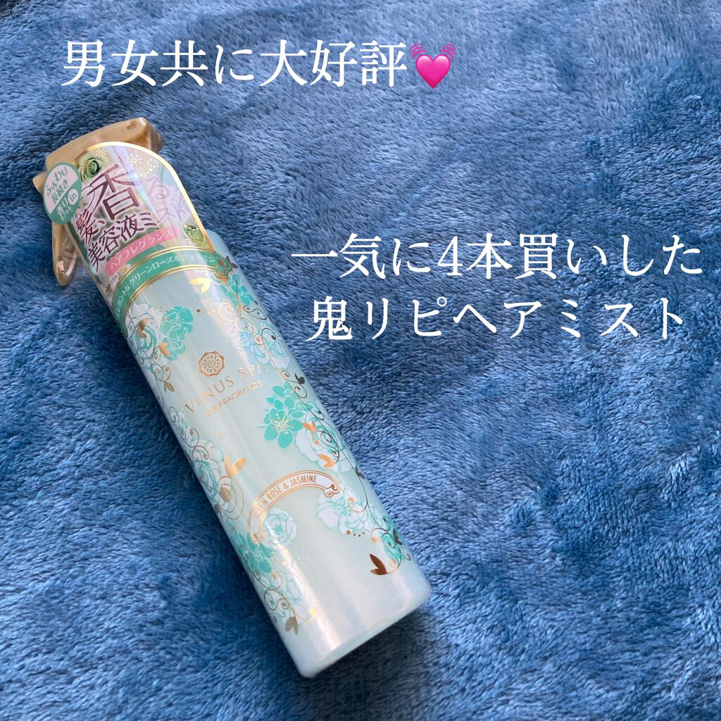 カプセルヘアフレグランス /ヴィーナススパ/ヘアミストを使ったクチコミ(1枚目)