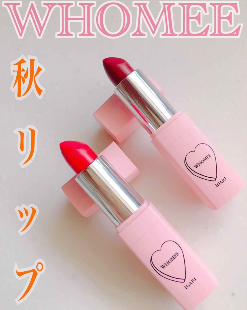 フーミー リップスティック/WHOMEE/口紅を使ったクチコミ(1枚目)