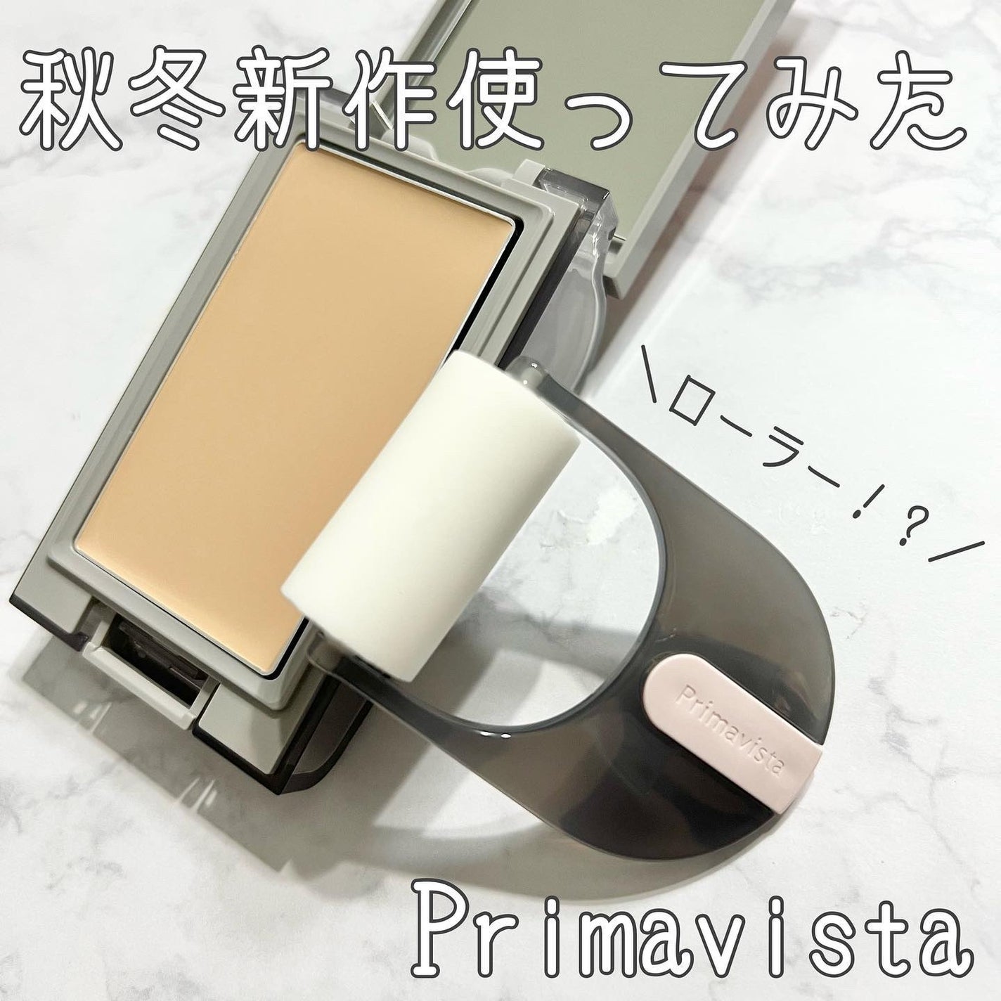 プリマヴィスタ デイトリートメントバーム 〈ローラータイプ〉/プリマヴィスタ/その他ファンデーションを使ったクチコミ(1枚目)