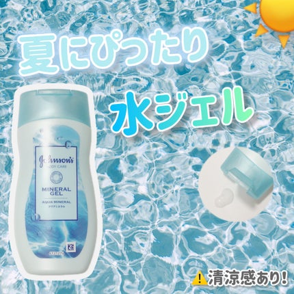 ジョンソンボディケア ミネラルジェリー ローション 200g/ジョンソンボディケア/ボディローションを使ったクチコミ(1枚目)