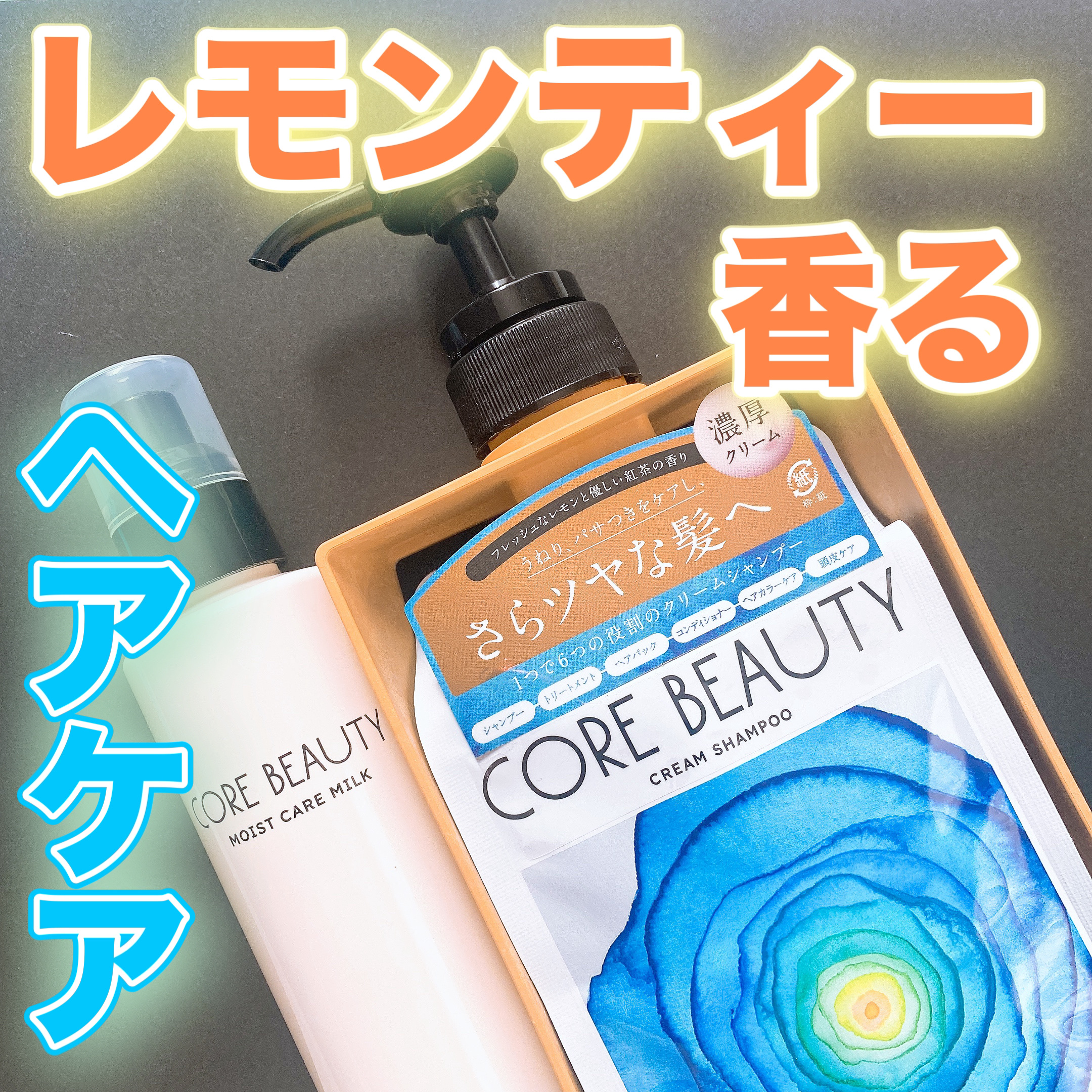モイストケアミルク/CORE BEAUTY/アウトバストリートメントを使ったクチコミ（1枚目）
